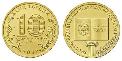 Лот: 5536337. Фото: 1. 10 рублей 2013 года 20-летие принятия... Россия после 1991 года