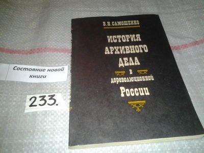 Лот: 7298626. Фото: 1. История архивного дела в дореволюционной... Другое (общественные и гуманитарные науки)