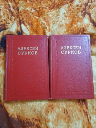 Лот: 25353916. Фото: 1. А. Сурков сочинение в 2х томах. Собрания сочинений