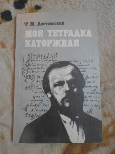 Лот: 25070571. Фото: 1. Достоевский Моя тетрадка каторжная. Мемуары, биографии