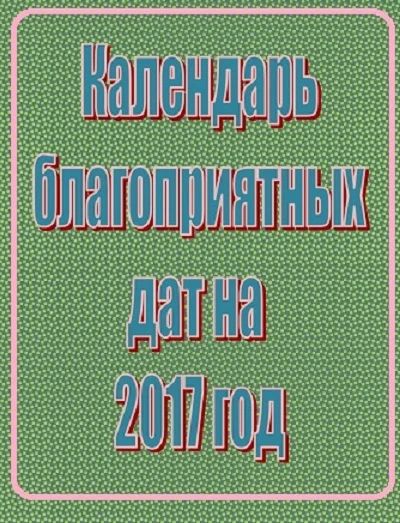 Лот: 8434961. Фото: 1. Календарь благоприятных дат на... Другое (сувениры, подарки)
