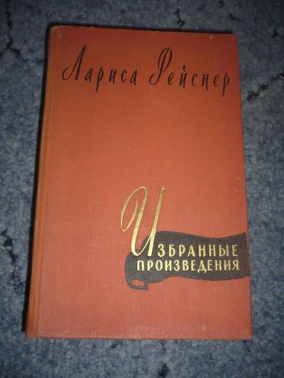 Лот: 5120656. Фото: 1. Книга "Лариса Рейснер. Избранные... Художественная