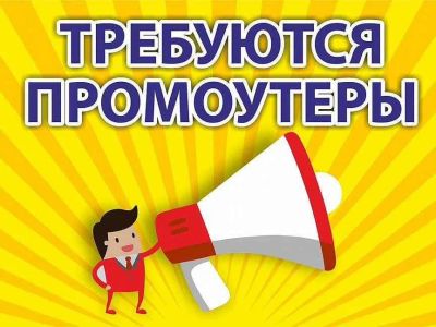 Лот: 19827773. Фото: 1. Промоутер. Работа, вакансии
