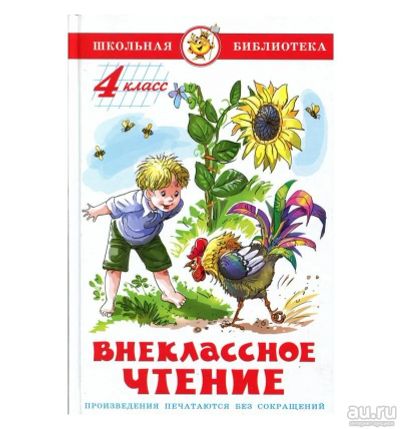 Лот: 16319250. Фото: 1. Внеклассное чтение. 4 класс. Серия... Художественная