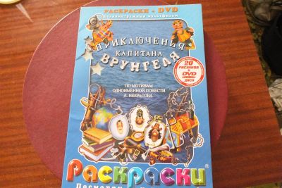Лот: 3052259. Фото: 1. Раскраски "Приключения капитана... Для рисования