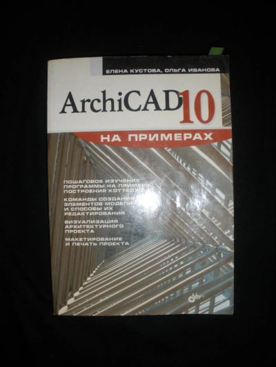 Лот: 7267064. Фото: 1. Учебник ArchiCAD 10. Для вузов