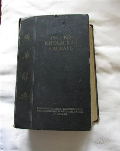 Лот: 1043359. Фото: 1. Русско-китайский словарь. 1951г... Словари