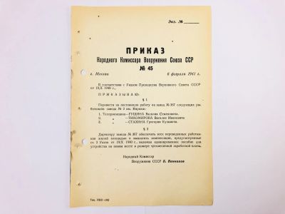 Лот: 23328463. Фото: 1. Приказ народного комиссара вооружения... Военная техника, документация