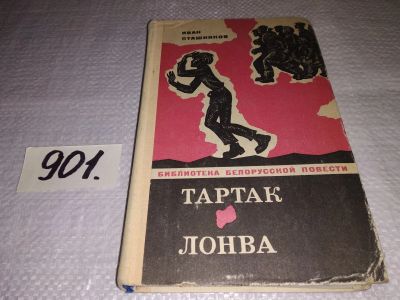 Лот: 17673896. Фото: 1. Пташников И. Тартак. Лонва... Художественная