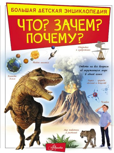 Лот: 17390432. Фото: 1. "Что? Зачем? Почему?" Барановская... Познавательная литература