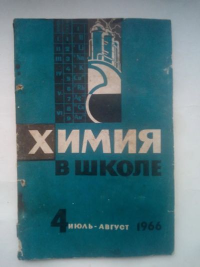 Лот: 24417370. Фото: 1. Научно - методический журнал Химия... Наука и техника