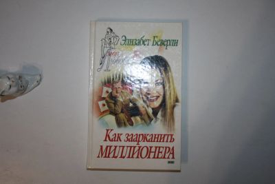 Лот: 24614696. Фото: 1. Как заарканить миллионера. Роман... Художественная
