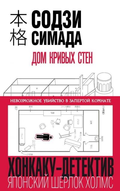 Лот: 15199977. Фото: 1. Содзи Симада "Дом кривых стен". Художественная