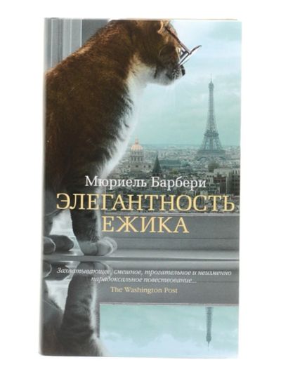 Лот: 19567439. Фото: 1. Элегантность ёжика роман Мюриель... Художественная