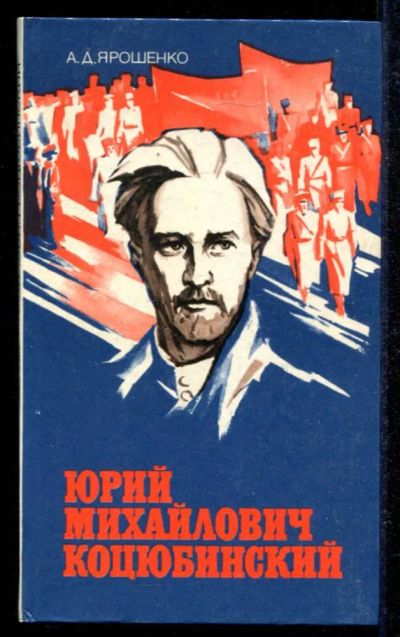 Лот: 23434831. Фото: 1. Юрий Михайлович Коцюбинский. Мемуары, биографии