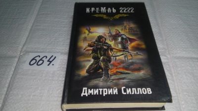 Лот: 17479173. Фото: 1. Кремль 2222. Юг, Дмитрий Силлов... Художественная