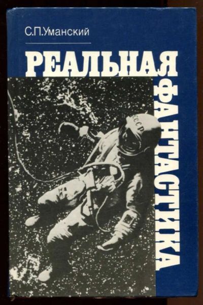 Лот: 23438177. Фото: 1. Реальная фантастика. Другое (наука и техника)