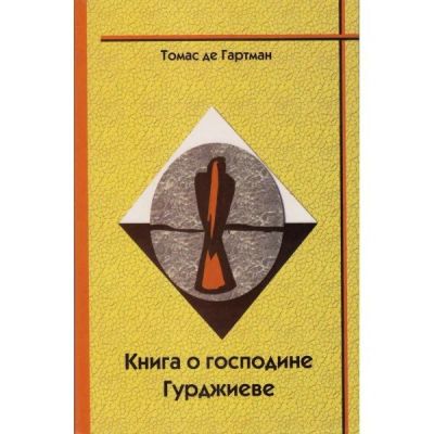 Лот: 16338917. Фото: 1. Томас де Гартман – Книга о господине... Мемуары, биографии