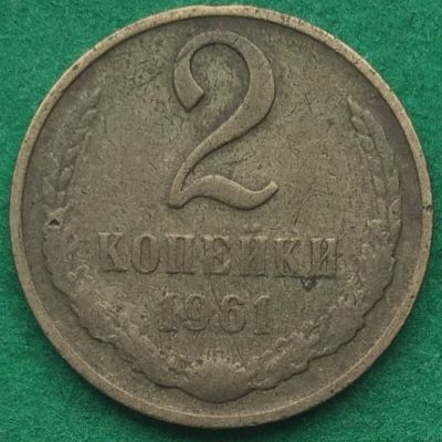 Лот: 17550967. Фото: 1. 2 копейки 1961 #6. Россия и СССР 1917-1991 года