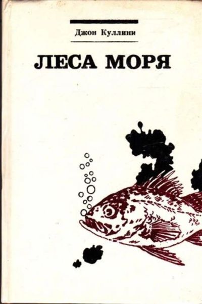 Лот: 23445324. Фото: 1. Леса моря | Жизнь и смерть на... Науки о Земле