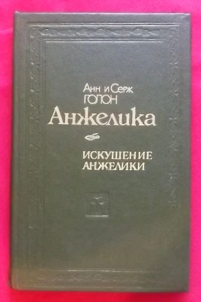 Лот: 20663198. Фото: 1. (№4316-У) книга "Искушение Анжелики... Художественная