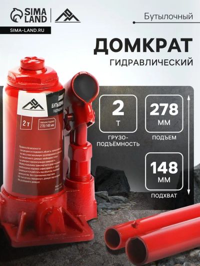 Лот: 25615414. Фото: 1. Домкрат бутылочный гидравлический... Домкраты