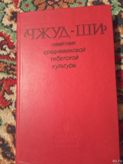 Лот: 18246312. Фото: 1. Чжуд Ши Памятник средневековой... Традиционная медицина