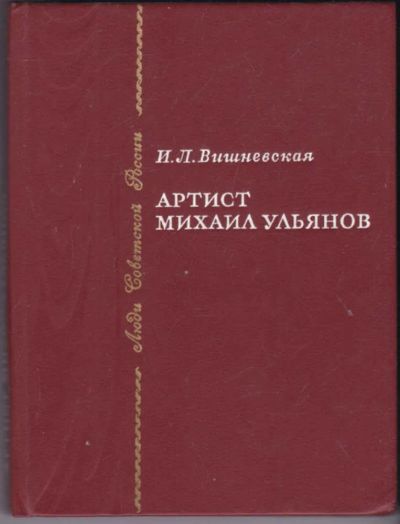 Лот: 23440969. Фото: 1. Артист Михаил Ульянов | Серия... Мемуары, биографии