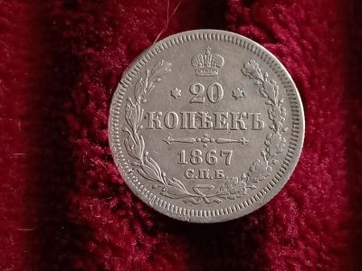 Лот: 18874872. Фото: 1. 20 копеек 1867 спб. Хорошее серебро... Россия до 1917 года
