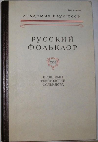 Лот: 8283551. Фото: 1. Проблемы текстологии фольклора... Социология