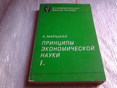 Лот: 5652313. Фото: 1. Принципы экономической науки... Экономика