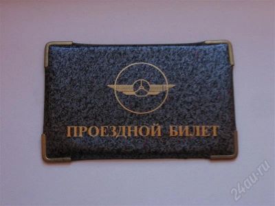Лот: 256573. Фото: 1. Корочка для проездного билета. Разное