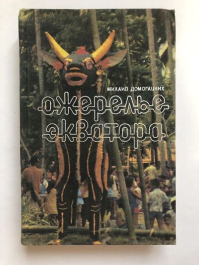 Лот: 23293080. Фото: 1. Ожерелье экватора. Домогацких... Путешествия, туризм