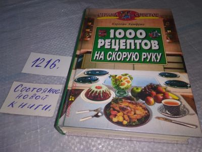 Лот: 19195581. Фото: 1. Хамфриз К. 1000 рецептов на скорую... Кулинария