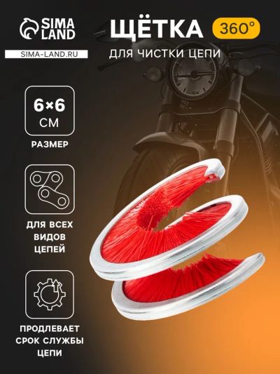 Лот: 25616161. Фото: 1. Щётка для чистки цепи TORSO, 360... Щётки, тряпки, скребки для автомобиля