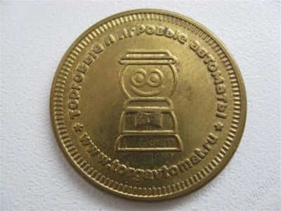 Лот: 1534575. Фото: 1. Жетон для игровых автоматов. Другое (значки, медали, жетоны)