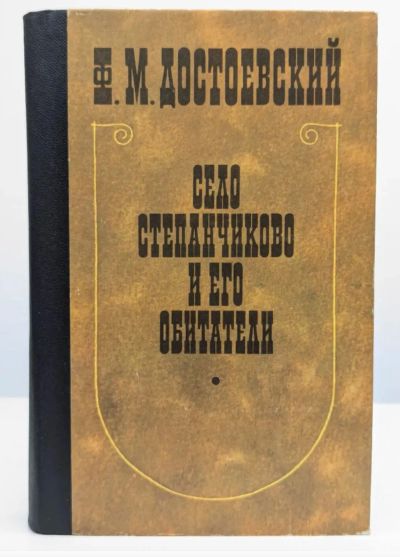 Лот: 24927666. Фото: 1. 📙 Ф.М. Достоевский. Село Степанчиково... Художественная