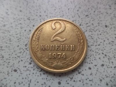 Лот: 10679142. Фото: 1. 2 копейки 1974. Россия и СССР 1917-1991 года