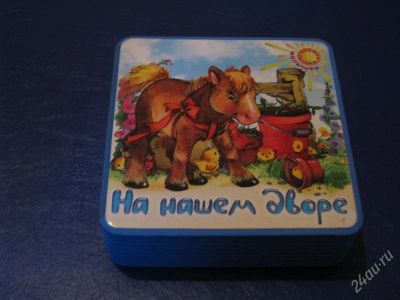 Лот: 1750704. Фото: 1. Книжки-пышки-малышки/На нашем... Другое (детям и родителям)