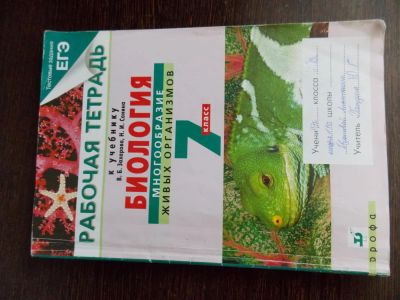 Лот: 5731826. Фото: 1. Биология 7 класс. Рабочая тетрадь... Для школы