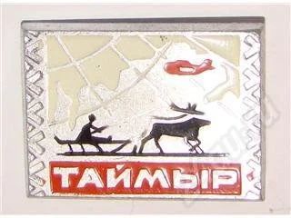 Лот: 18610. Фото: 1. Русский Север - Таймыр. Красноярск