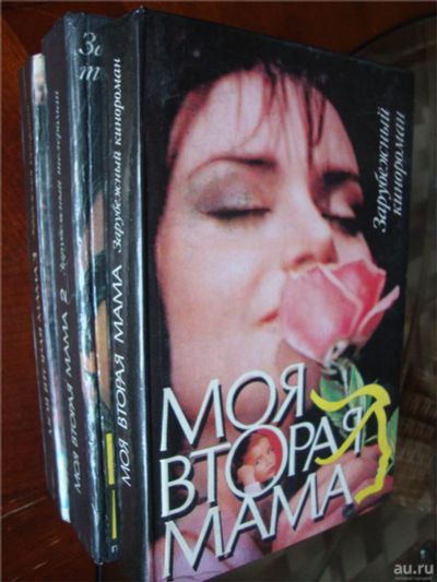 Лот: 10104824. Фото: 1. моя вторая мама --- книга1,2,3. Художественная