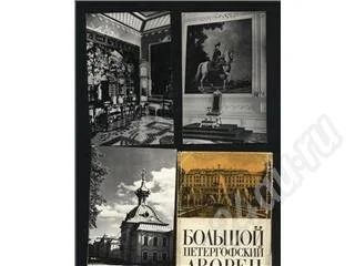 Лот: 333892. Фото: 1. набор открыток Петергоф. Открытки, конверты