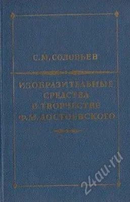 Лот: 2572017. Фото: 1. Соловьев С.М. Изобразительные... Другое (литература, книги)