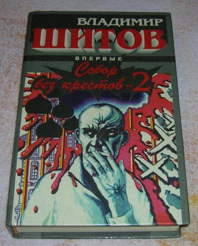 Лот: 3241325. Фото: 1. Собор без крестов-2. Художественная