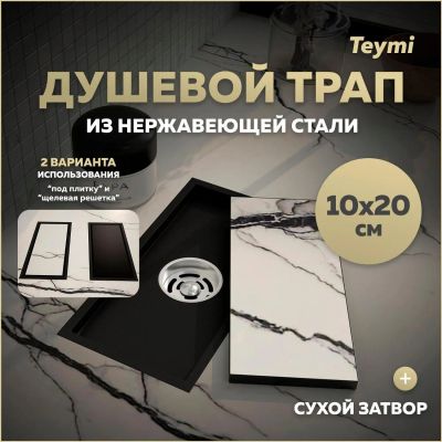 Лот: 25269563. Фото: 1. Душевой трап Teymi Aina, под плитку... Другое (сантехника, водопровод)