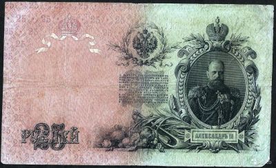 Лот: 9976755. Фото: 1. 25 рублей 1909 г. Коншин - Я... Россия, СССР, страны СНГ