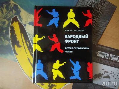 Лот: 8251331. Фото: 1. Андрей Саповский - Феерия с результатом... Художественная