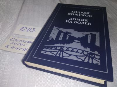 Лот: 18600949. Фото: 1. Степняк-Кравчинский, С.М. Андрей... Художественная
