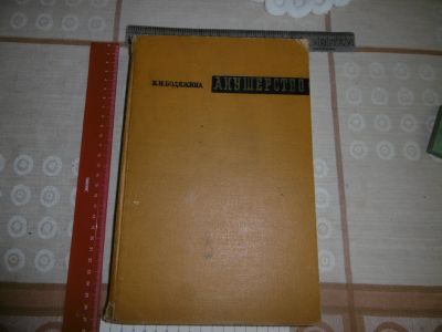 Лот: 25107484. Фото: 1. «Акушерство» Бодяжина В.И. Москва... Книги